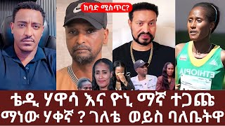 ማነው ሃቀኛ ? ገለቴ ወይስ ባለቤትዋ | ቴዲ ሃዋሳ እና ዮኒ ማኛ ተጨቃጨቁ | ብዙ ሚስጥር አለ ከጀርባ Yehabesha Giza | Yoni magna