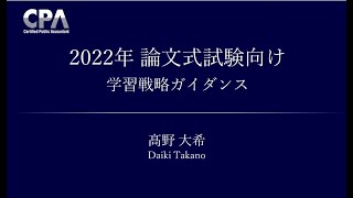 2022年 論文式試験合格目標 学習戦略ガイダンス