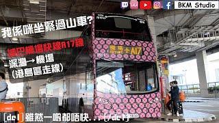 [轉彎轉到我頭都暈][首航日]城巴機場快線A17線 深灣→機場(港島區內走線) | Cityflyer Rt.A17 Sham Wan → Airport (inside HK Island)