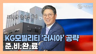 KG모빌리티, 러시아 신규 사명·상표 등록 완료...현지 출격 '채비'