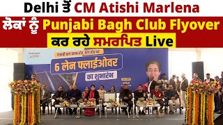 Delhi ਤੋਂ CM Atishi Marlena ਲੋਕਾਂ ਨੂੰ Punjabi Bagh Club Flyover ਕਰ ਰਹੇ ਸਮਰਪਿਤ Live