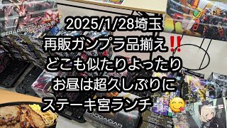 【BANDAIのガンプラ】2025/1/28埼玉、再販ガンプラ品揃え‼️どこも似たりよったり(´Д` )お昼は超久しぶりにステーキ宮ランチ🍴😋