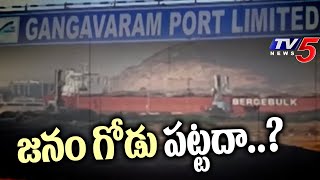 జనం గోడు పట్టదా..? | Gangavaram Port | 6 Lane Road Praposal | YS Jagan Govt | TV5 News Digital