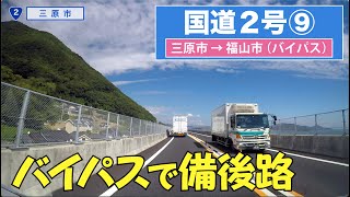 国道２号上り全区間 その９（三原市ー福山市）バイパス編