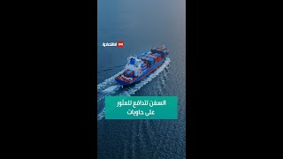 السفن تتدافع للعثور على حاويات