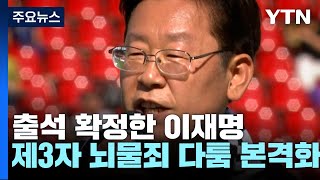 검찰 출석 확정한 이재명...'제3자 뇌물죄' 다툼 본격화 / YTN