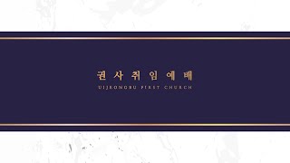 [의정부제일교회] 권사취임예배 2023/02/19 | \