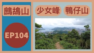 👣咪咁行◤EP104◢⛰️▶西貢行山◀⛰️壁屋⇒鷓鴣山⇒少女峰⇒鴨仔山⇒坑口