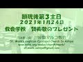 芦屋聖マルコ教会　歌のプレゼント