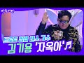 [도전 꿈의 무대] 트로트 힙합 댄스 가수! 김기용의 ‘자옥아’♬ KBS 221207 방송