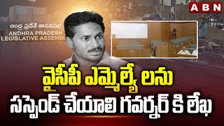 వైసీపీ ఎమ్మెల్యే లను సస్పెండ్ చేయాలి… గవర్నర్ కి లేఖ |TDP MLA Complaint On YCP MLAs To Governor |ABN