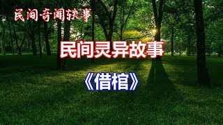 《借棺》   |睡前民间恐怖故事|中国奇闻轶事|睡前鬼故事|睡前恐怖故事