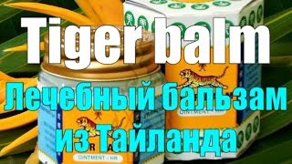 Тайский тигровый бальзам. Tiger balm.