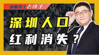 深圳常住人口减少1.98万，珠三角城市集体下滑，释放出什么信号?