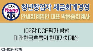 102강 DCF평가 방법 미래현금흐름의 현재가치계산