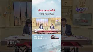 ข้อความจากใจ! ‘ชูวิทย์ กมลวิศิษฎ์’ | HIGHLIGHT เจาะลึกทั่วไทย (5 พ.ย. 67)