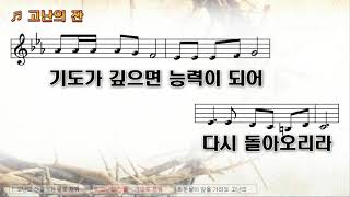 [악보\u0026찬양] '고난의 잔'   장욱조 曲, 장욱조 찬양