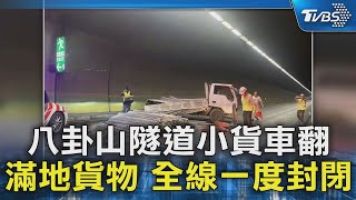 八卦山隧道小貨車翻  滿地貨物 全線一度封閉｜TVBS新聞 @TVBSNEWS02