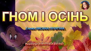 ГНОМ І ОСІНЬ (НІНОЧКА КОЗІЙ)