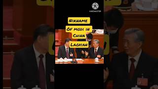 Chinese people gives nickname  to pm modi LAOXIAN | know means in hindi