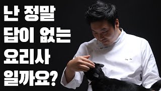 요리사를 시작하신 후배들에게 이것 만은 꼭 이야기 해드리고 싶습니다.