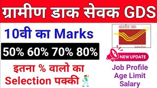 India Post gds new vacancy 2023 | India Post GDS Selection process 10th marks percentage Age salary
