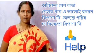 অবিকল যেন লতা - নেহার গান ও ভালোই করেন বিপাশা দি - অত্যন্ত গরিব চা বিক্রেতা বিপাশা দি