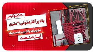 بالابر آکاردئونی 6 متری 500 کیلوگرمی