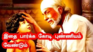 இதை பார்க்க கோடி புண்ணியம் வேண்டும் | Shirdi Saibaba Advice in Tamil | Sai Advice | Sai Motivation