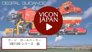 【バーチャル展示会】クーン　ロールベーラー　VB7100シリーズ