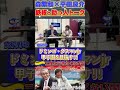 【森×平田】鉄板・助っ人トーク『甲子園出場を目指すドミンゴ・グスマンjr』 森繁和 平田良介 ドミンゴ 中日ドラゴンズ プロ野球 shorts