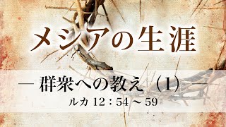 メシアの生涯（127）―群衆への教え（1）― ルカ12：54～59