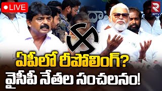 ఏపీలో రీపోలింగ్? వైసీపీ నేతల సంచలనం! LIVE🔴: Ambati Rambabu | Perni Nani | AP Elections | RTV