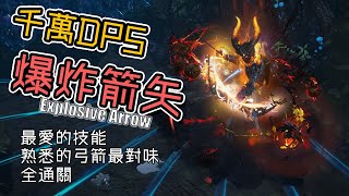 POE[流亡黯道]Ver3.11-千萬DPS！直擊爆炸箭回歸！Explosive Arrow【低欸死】