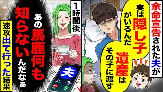 【スカッと】余命宣告された夫が「実は隠し子がいるんだ」「遺産はその子に渡す」→1時間後「あの馬鹿何も知らないんだなぁ」速攻で出て行った結果【漫画】【アニメ】【スカッとする話】【2ch】