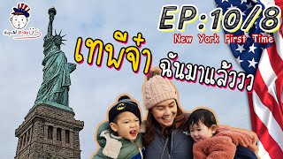 [ EP:10/8 - New York First Time ] ข้ามเกาะมาชื่นชมความสวยงามของเทพีเสรีภาพและปิดท้ายด้วยชาบูปิ้งย่าง