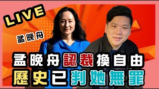 直播回答提問：華為公主孟晚舟「認栽」換自由，「歷史」已判她無罪：20210926