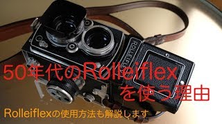 これからRolleiをはじめる方へ〜私が1950年代のローライフレックスを使う理由