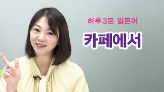 [레전드 하루 3분 일본어] 01. 카페에서