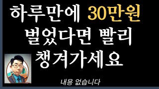 하루30만원버는 방법 │수익금 챙기기 │집에서 돈버는 방법 │내용 없음