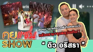 คุยแซ่บShow : \