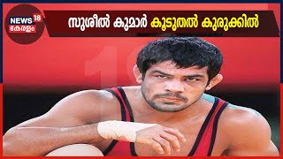 Sagar Dhankhar Murder Case: സുശീൽ കുമാർ മർദിക്കുന്ന ദൃശ്യങ്ങൾ പൊലീസ് പുറത്തുവിട്ടു