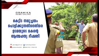 കൂത്തുപറമ്പിൽ കെട്ടിട സമുച്ചയം പൊളിക്കുന്നതിനെതിരെ ഉടമയുടെ മകന്റെ  ആത്മഹത്യ ഭീഷണി