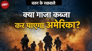 US Gaza Conflict: क्या ग़ज़ा पर कब्जा कर पाएगा America? Donald Trump की क्या रहेगी योजना? | World