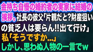 金持ち自慢の婚約者の実家に結婚の挨拶。社長の彼父「片親だと？財産狙いの貧乏人は要らん‼出て行け」私「そうですか…」→しかし、思わぬ人物の一言でｗ