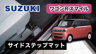 スズキ　ワゴンRスマイル　サイドステップマット装着動画！