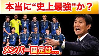 【サッカー日本代表】今の日本代表は本当に“史上最強”か？ 近隣諸国からの甘言「もうアジアの域ではない」に酔いしれていてはいけない。評価は更新し続けてこそ意味を成す（サッカーダイジェストWebより抜粋）