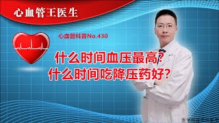 24小时什么时间血压最高？高血压该几点服药最好