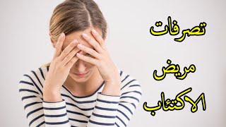 تصرفات مريض الاكتئاب: علامة تدلك عليه