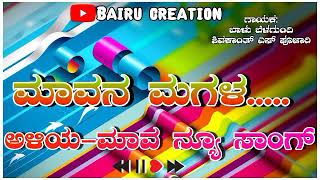 ಅಳಿಯ-ಮಾವ ನ್ಯೂ ಸಾಂಗ್ || bairu creation || Balu belgundi || Shivakant s pujari | thindi song | UK song